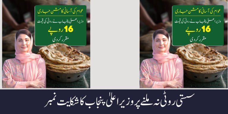 CM Punjab Maryam Helpline for Sasti Roti and Naan